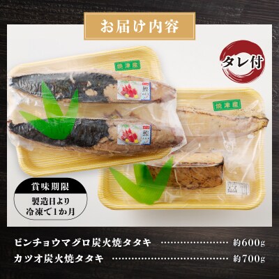 ビンチョウマグロ カツオ 炭火焼タタキセット 約1.3kg(a10-929)