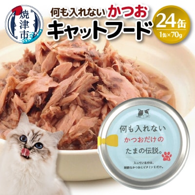 国産 キャットフード 何も入れないかつお24缶(a11-089)