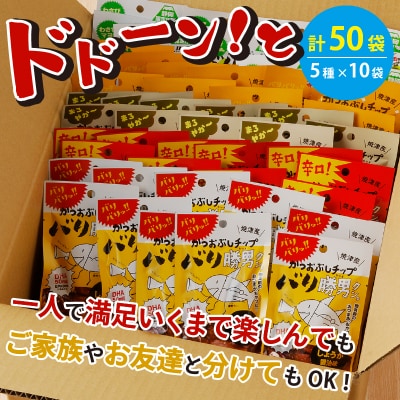 焼津ご当地スナック!バリ勝男クン。5種50袋(a20-096)