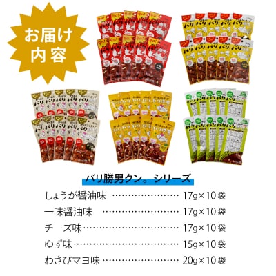 焼津ご当地スナック!バリ勝男クン。5種50袋(a20-096)