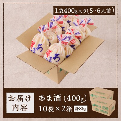 禅 あま酒 お米 だけの甘さ400g×10袋×2箱(a10-936)