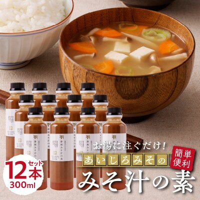 静岡 みそ汁 の 素300ml×12本セット(a24-036)