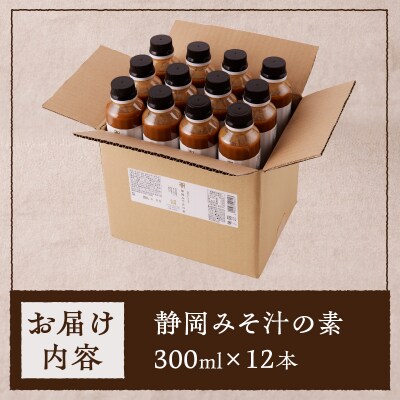 静岡 みそ汁 の 素300ml×12本セット(a24-036)