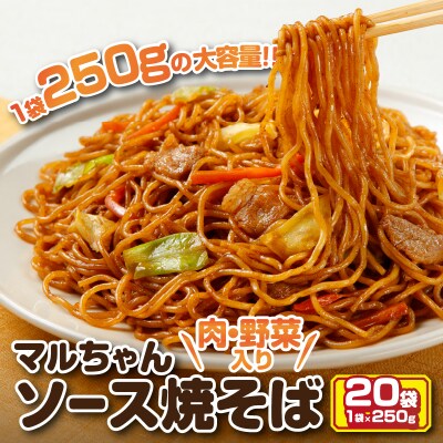 マルちゃん冷凍ソース焼そば(肉・野菜入り)20袋(a13-050)