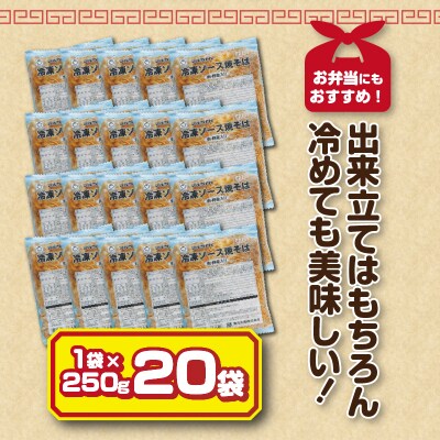 マルちゃん冷凍ソース焼そば(肉・野菜入り)20袋(a13-050)