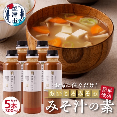 静岡 みそ汁 の 素 300ml×5本セット(a10-935)