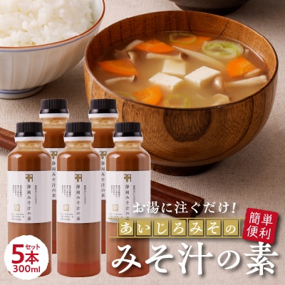 静岡 みそ汁 の 素 300ml×5本セット(a10-935)