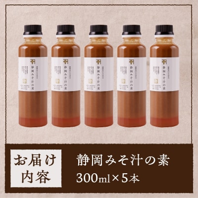 静岡 みそ汁 の 素 300ml×5本セット(a10-935)