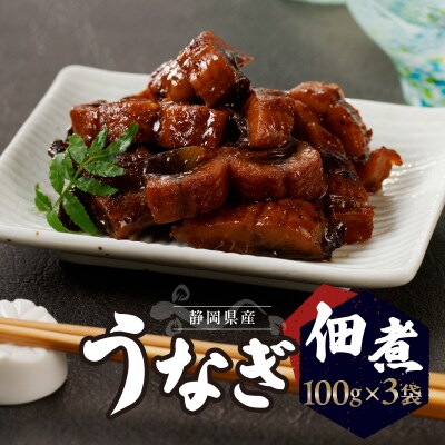うなぎ佃煮100g×3パック(a10-930)