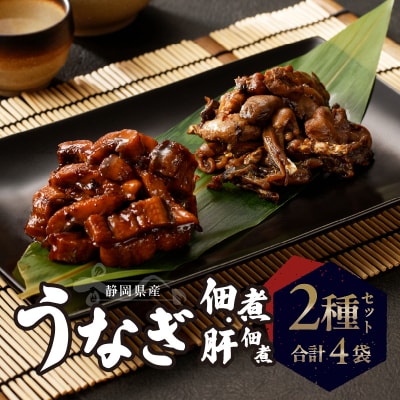 静岡県産 うなぎ佃煮 国内産 うなぎ肝佃煮 2種セット(a11-138)