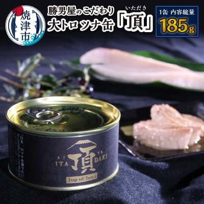 勝男屋のこだわり 大トロ ツナ缶 「頂」(a10-943)