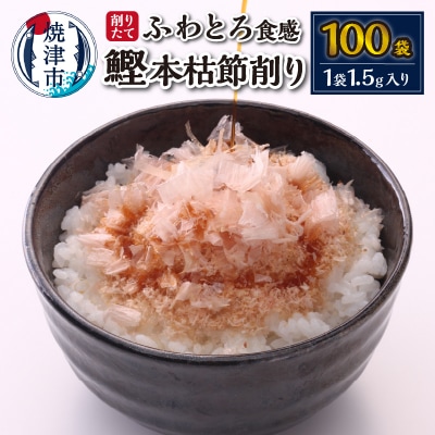 削りたて 鰹 本枯節削り(a10-940)