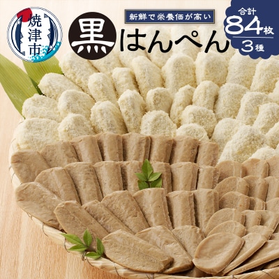 焼津 黒はんぺん セット 1(a10-460)