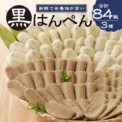 焼津 黒はんぺん セット 1(a10-460)