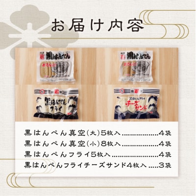 焼津 黒はんぺん セット 1(a10-460)