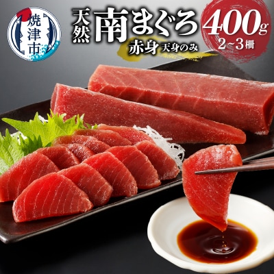天身のみ(筋少なめ)!!天然南まぐろ赤身400g(a10-921)