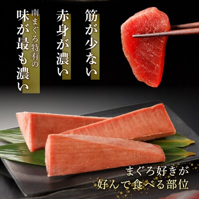 天身のみ(筋少なめ)!!天然南まぐろ赤身400g(a10-921)