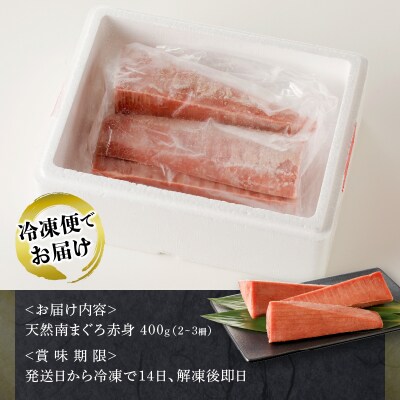天身のみ(筋少なめ)!!天然南まぐろ赤身400g(a10-921)