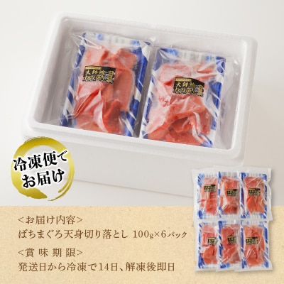 まぐろ天身(筋少なめ)切り落とし(100g×6パック)(a10-922)