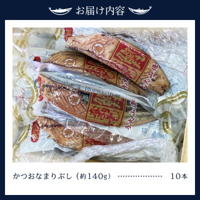 手火山造りかつおなまりぶし 10本(a14-063)