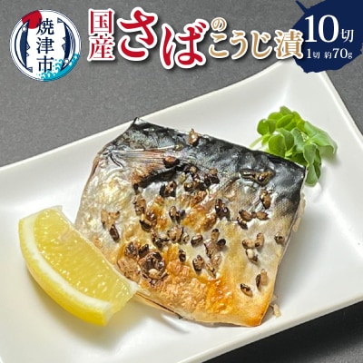 国産 さば の こうじ漬 10切入(a10-955)