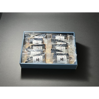 国産 さば の こうじ漬 10切入(a10-955)