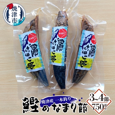 焼津産 一本釣り かつお の なまり節 約750g(a10-957)