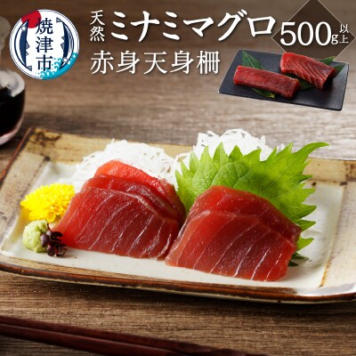 キボシ水産 天然 鮪 南鮪 赤身 天身 柵 刺身 500g以上(a10-953)