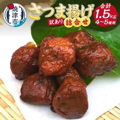 訳あり 練り物 さつま揚げ 旬の食材 工場直送 詰合せ お楽しみ(a10-961)