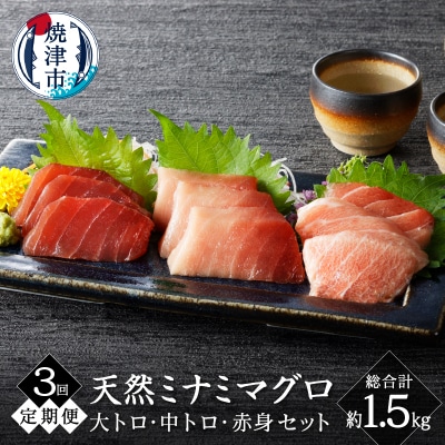 【定期便3回】キボシ水産 天然南鮪 大トロ中トロ赤身食べ比べ 約500g×3回(a50-128)