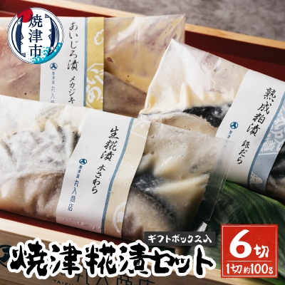 焼津糀漬セット 6切 ギフトボックス入(a15-570)