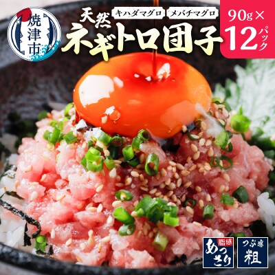 天然ネギトロ団子 まぐろたたき(90g×12P) 計1080g(a10-963)