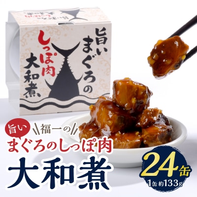 福一の旨いまぐろのしっぽ肉　大和煮 保存食 化粧段ボール入り(a43-004)