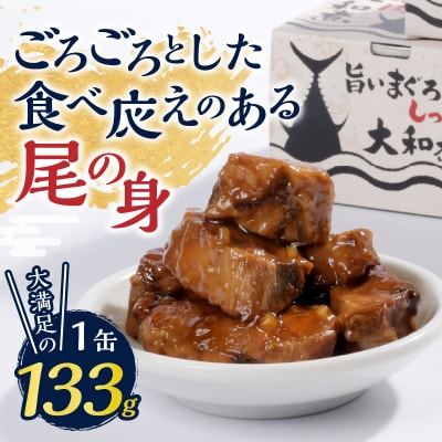 福一の旨いまぐろのしっぽ肉　大和煮 保存食 化粧段ボール入り(a43-004)
