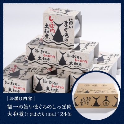福一の旨いまぐろのしっぽ肉　大和煮 保存食 化粧段ボール入り(a43-004)