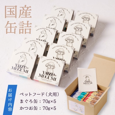 ペット フード 犬 焼津の恵 70g缶 鰹 鮪 計10缶(a10-947)