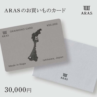 ARASのお買いものカード30,000円分 ARAS エイラス 割れないうつわ F6P-3158
