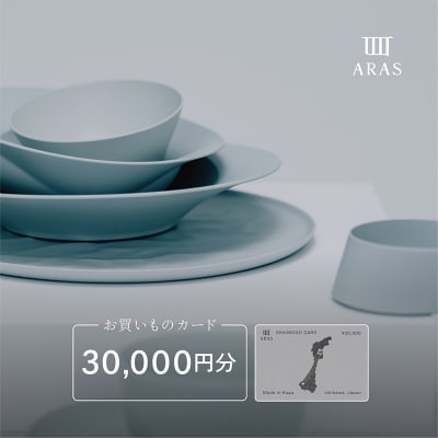ARASのお買いものカード30,000円分 ARAS エイラス 割れないうつわ F6P-3158