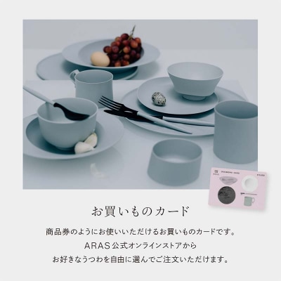 ARASのお買いものカード30,000円分 ARAS エイラス 割れないうつわ F6P-3158