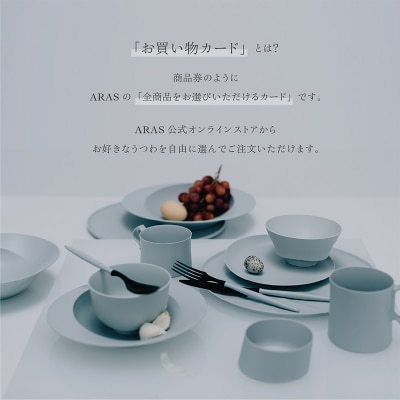 ARASのお買いものカード30,000円分 ARAS エイラス 割れないうつわ F6P-3158
