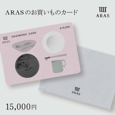 ARASのお買いものカード15,000円分 F6P-2627