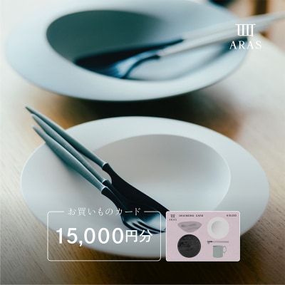 ARASのお買いものカード15,000円分 F6P-2627