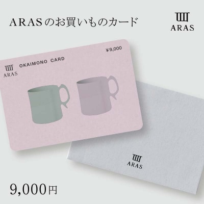 ARASのお買いものカード9,000円分 ARAS F6P-2626