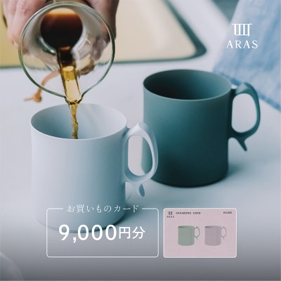 ARASのお買いものカード9,000円分 ARAS F6P-2626