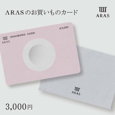 ARASのお買いものカード3,000円分 ARAS F6P-2625