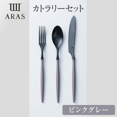 ARASカトラリーセット【カラー:ピンクグレー】 F6P-2031