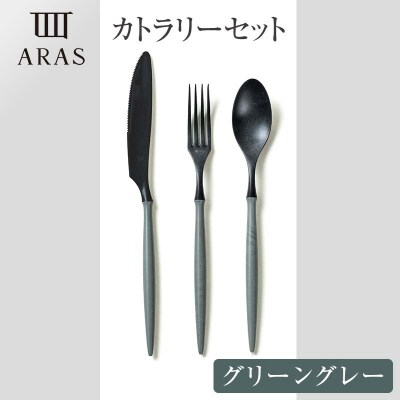 ARASカトラリーセット【カラー:グリーングレー】 F6P-2030