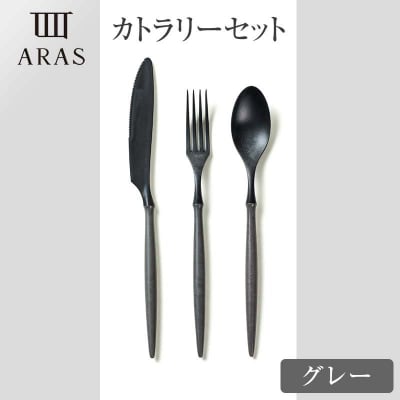 ARASカトラリーセット【カラー:グレー】  F6P-2029