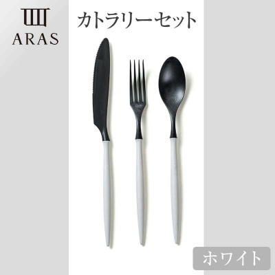 ARASカトラリーセット【カラー:ホワイト】 F6P-2028