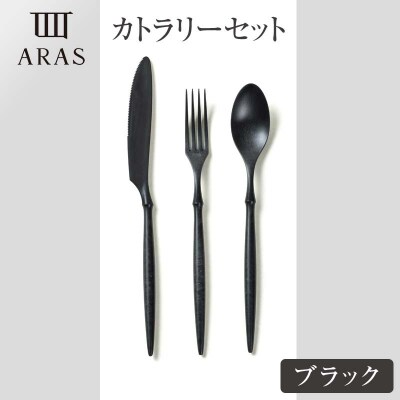 ARASカトラリーセット【カラー:ブラック】 F6P-2027